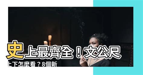 文公尺如何看|【文公尺上下】史上最齊全！文公尺上下怎麼看？8個新手必懂小。